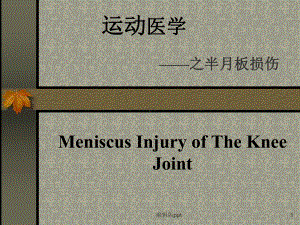 半月板损伤的诊断与治疗医学PPT课件.ppt