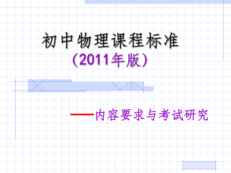 初中物理课程标准解读PPT课件.ppt_第1页