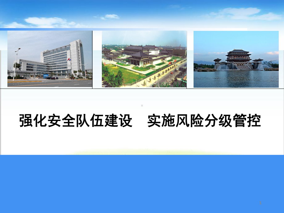 安全管理经验交流PPT课件.ppt_第1页