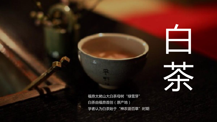 中华传统茶文化茶艺白茶介绍讲座课件.pptx_第3页