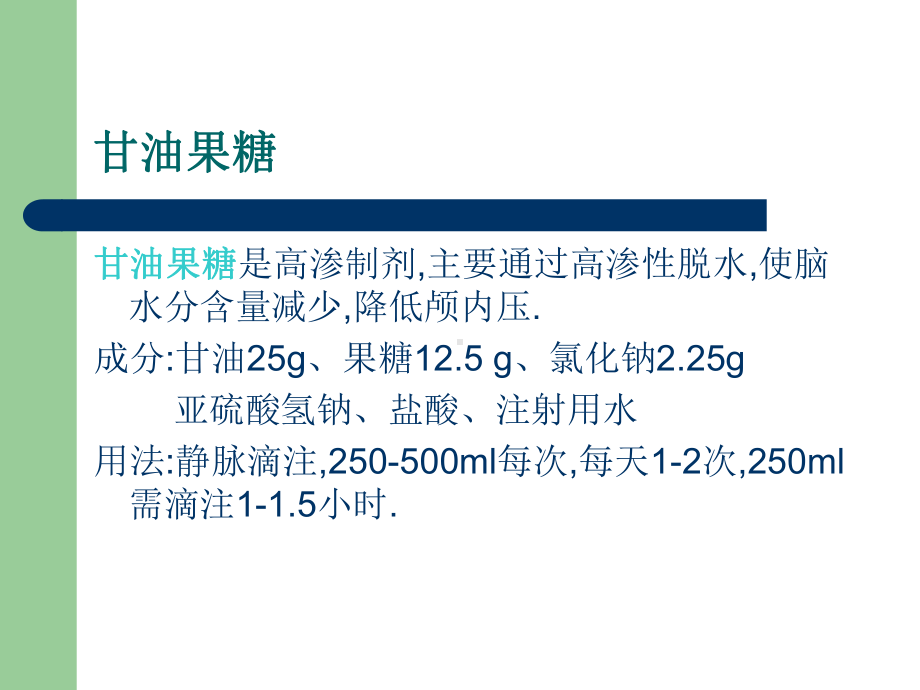 一例甘油果糖渗出专题培训课件.ppt_第2页