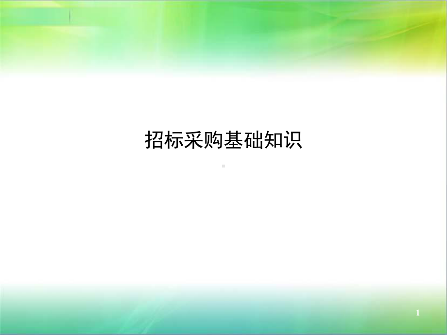 招标采购基础知识ppt课件.ppt_第1页