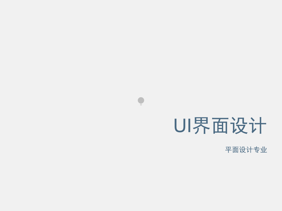 UI界面设计课件讲课教案.ppt_第1页