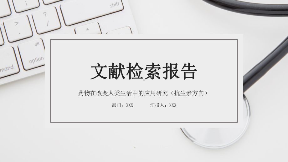 医学文献检索报告药物在改变人类生活中的应用研究（抗生素方向）讲座课件.pptx_第1页