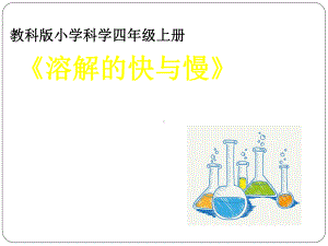 溶解的快与慢说课-ppt课件.ppt