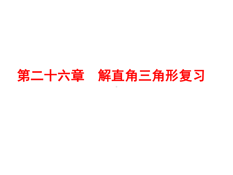 26章解直角三角形复习课件.ppt_第1页