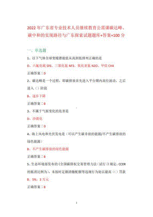 2022年广东省专业技术人员继续教育公需课碳达峰、碳中和的实现路径与广东探索试题题库+答案+100分.pdf