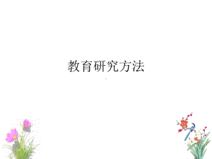 教育研究方法-ppt课件.ppt