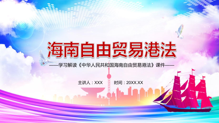 建立自由贸易港政策和制度体系解读2021年《海南自由贸易港法》图文PPT课件模板.pptx_第1页