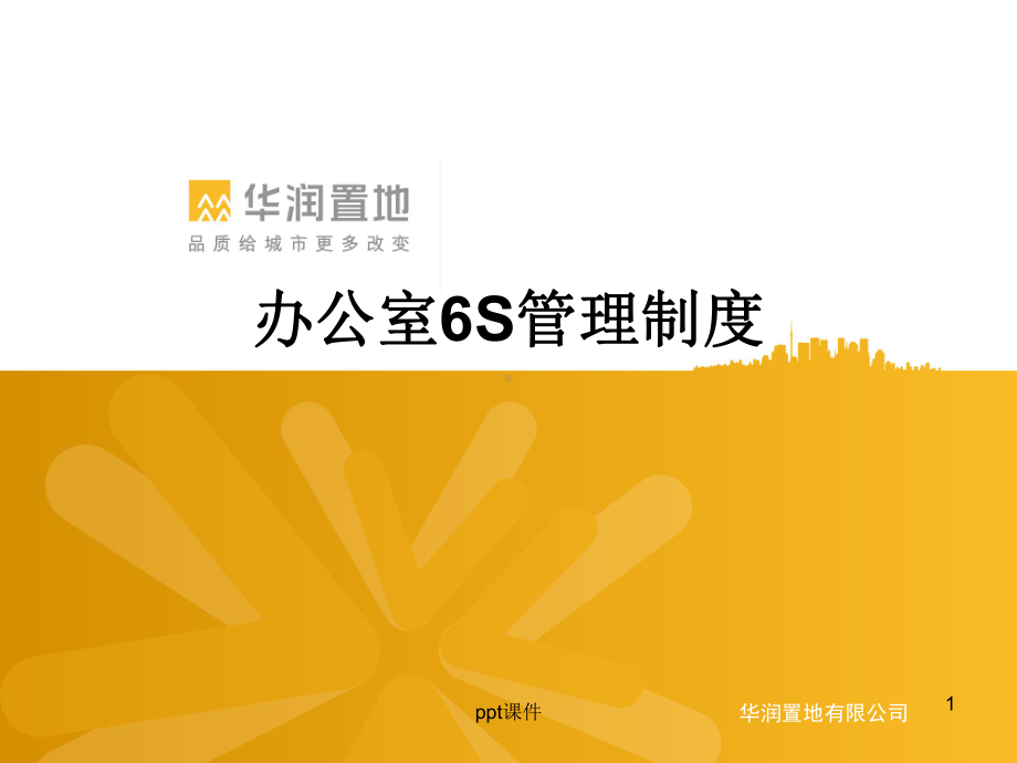 办公室6S管理制度-ppt课件.ppt_第1页