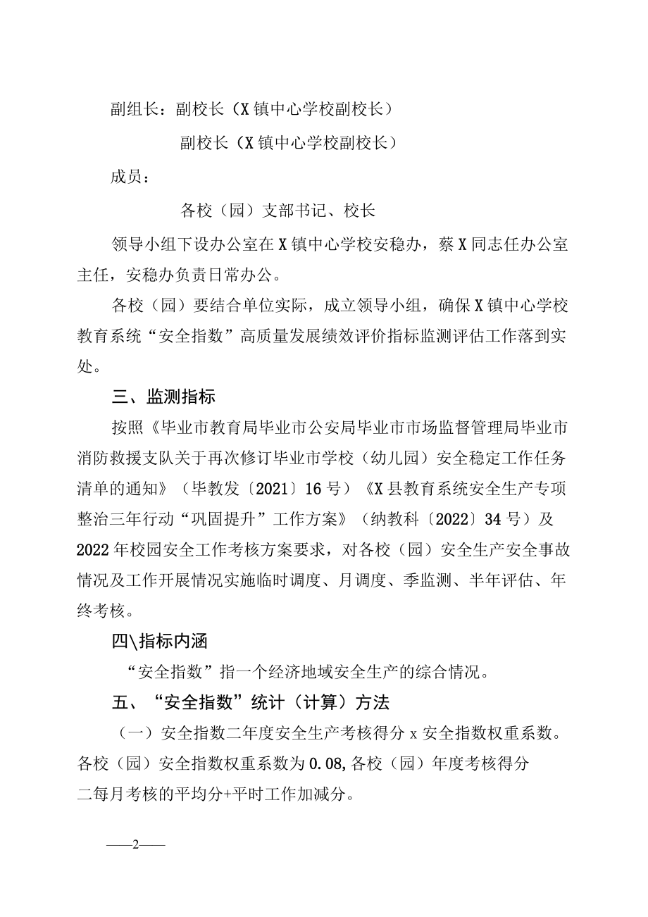 教育系统“安全指数”高质量发展绩效评价工作方案.docx_第2页