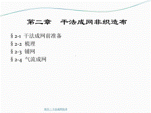 项目二-干法成网技术-ppt课件.ppt