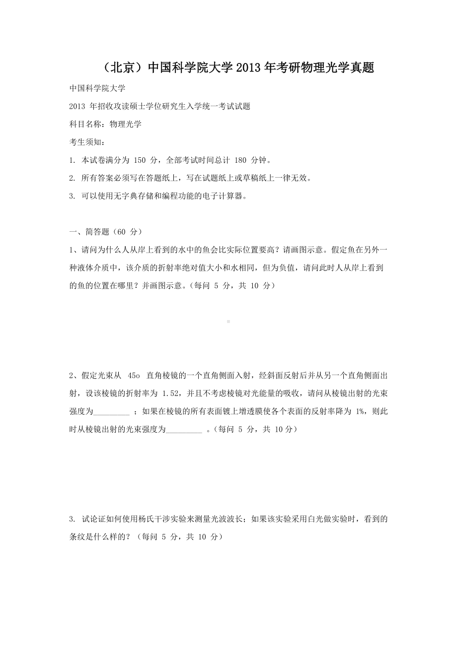 北京中国科学院大学2013年考研物理光学真题.doc_第1页