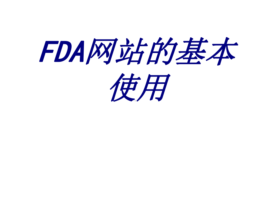 FDA网站的基本使用PPT培训课件.ppt_第1页