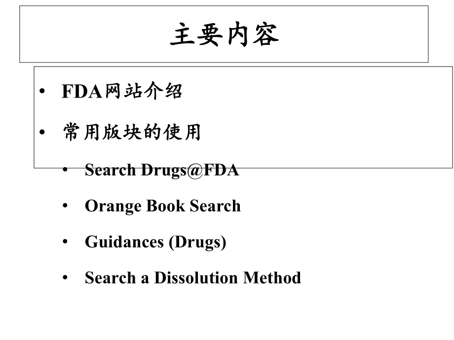 FDA网站的基本使用PPT培训课件.ppt_第2页