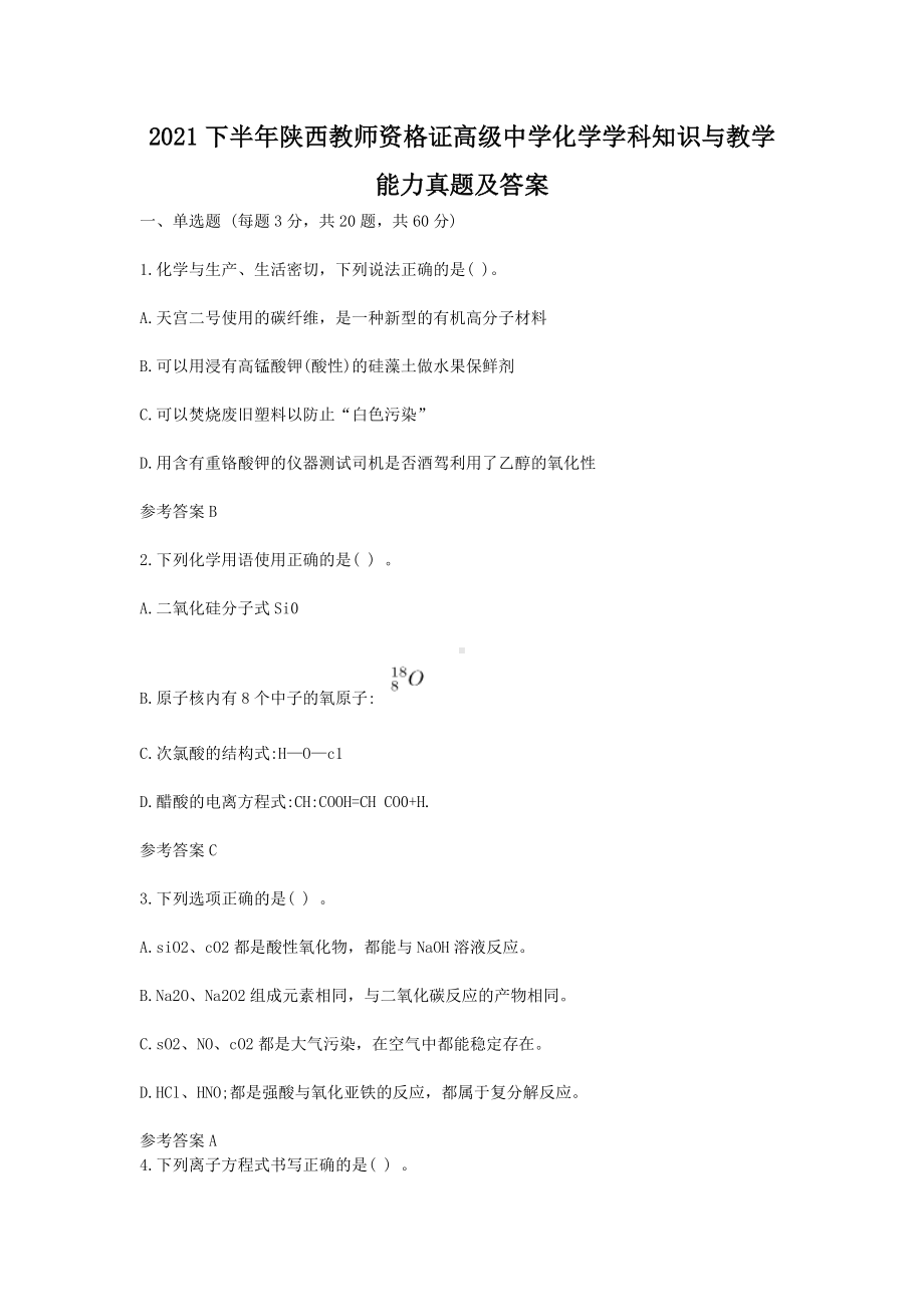 2021下半年陕西教师资格证高级中学化学学科知识与教学能力真题及答案.doc_第1页