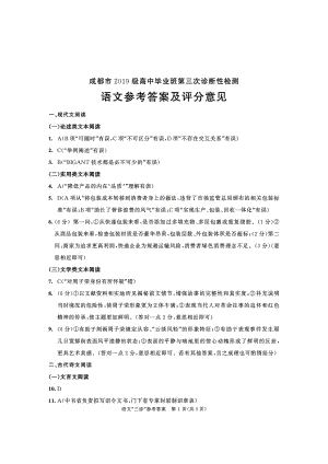 成都市2019级高中毕业班第三次诊断性检测语文试题参考答案及评分标准（含多维细目表及打分板）.pdf