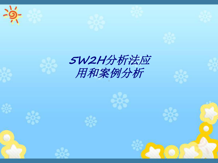 5W2H分析法应用和案例分析专题培训课件.ppt_第1页