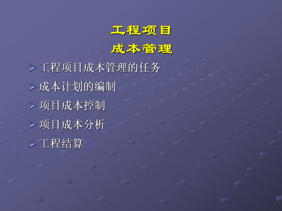 工程项目成本管理课件(PPT-50页).ppt_第1页