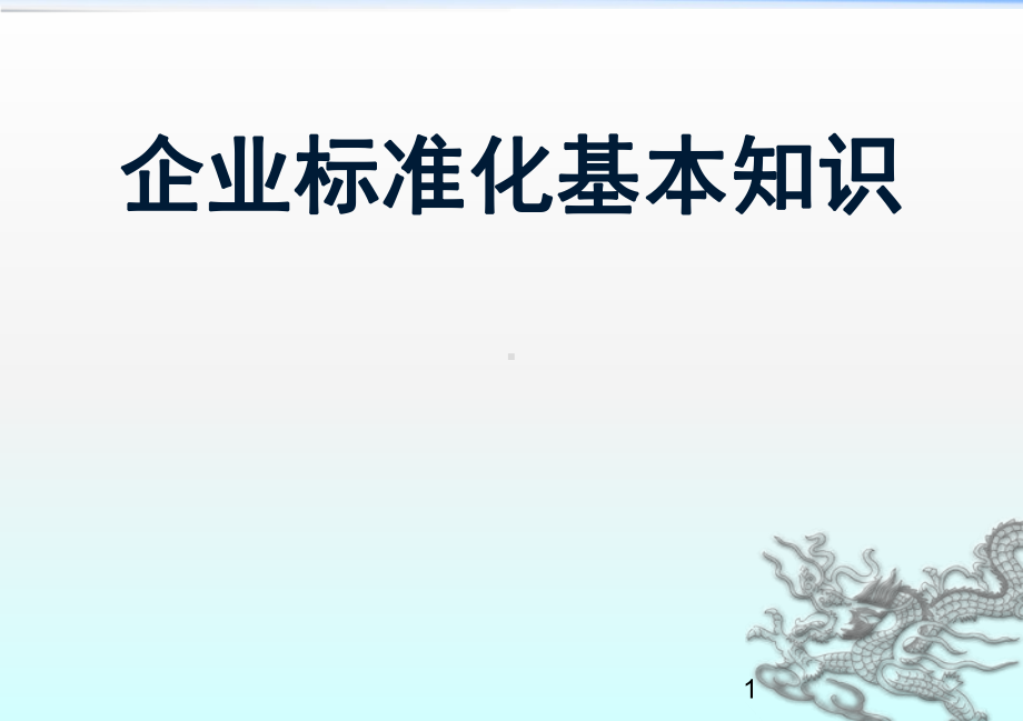 企业标准化基本知识培训ppt课件.ppt_第1页