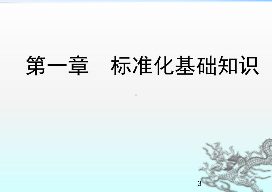 企业标准化基本知识培训ppt课件.ppt_第3页