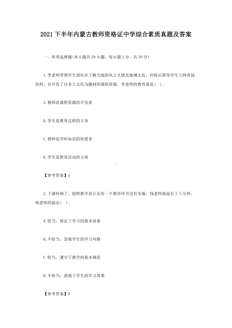 2021下半年内蒙古教师资格证中学综合素质真题及答案.doc_第1页