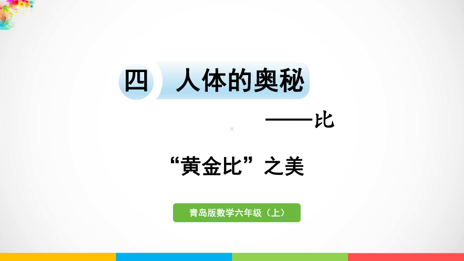 青岛版（六三制）六年级上册数学四人体的奥秘-比“黄金比”之美ppt课件.pptx_第2页