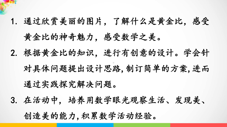 青岛版（六三制）六年级上册数学四人体的奥秘-比“黄金比”之美ppt课件.pptx_第3页