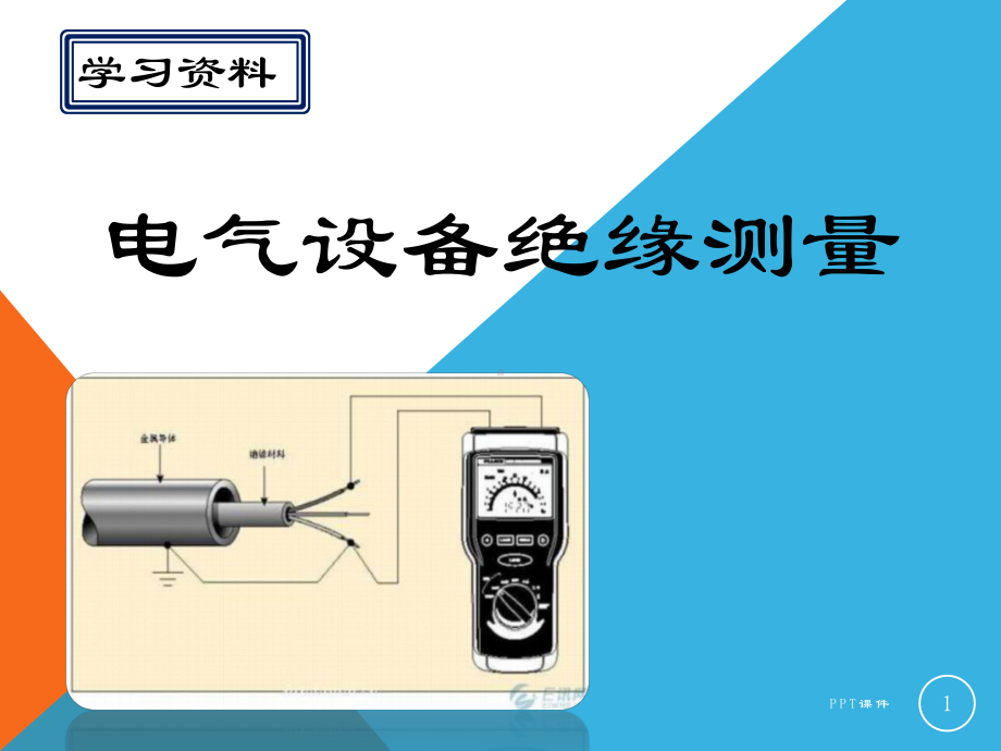 电气设备绝缘测量-ppt课件.pptx_第1页