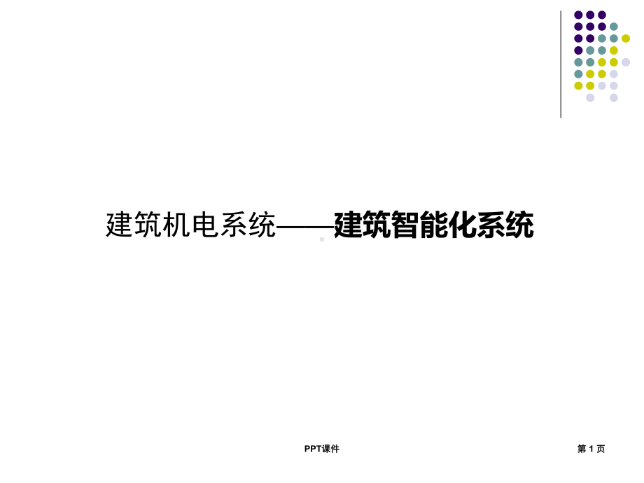 常见建筑智能化系统-ppt课件.ppt_第1页