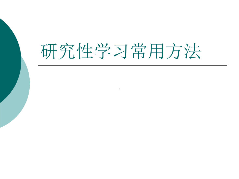 研究性学习常用方法-PPT课件.ppt_第1页