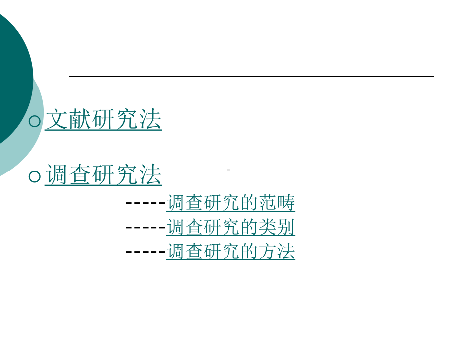 研究性学习常用方法-PPT课件.ppt_第3页