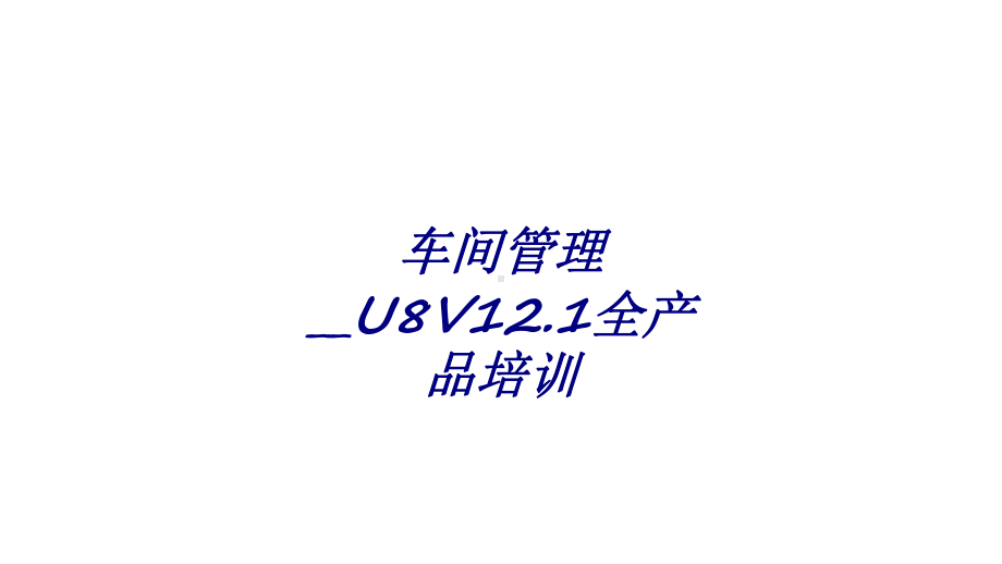 车间管理-U8V12.1全产品培训专题培训课件.ppt_第1页