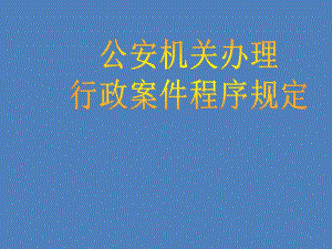 公安机关办理行政案件程序规定概要PPT课件.ppt