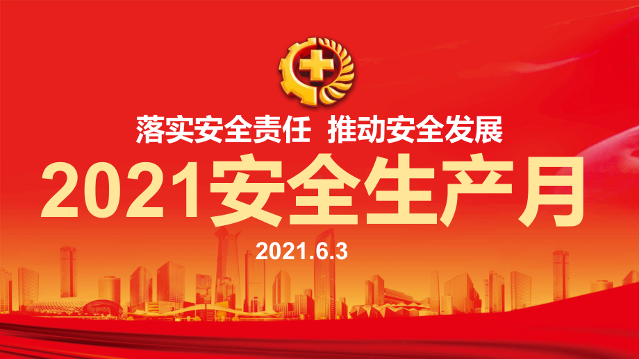 2021年落实安全责任推动安全发展安全生产月安全培训ppt课件.pptx_第1页