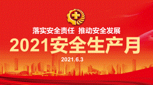 2021年落实安全责任推动安全发展安全生产月安全培训ppt课件.pptx