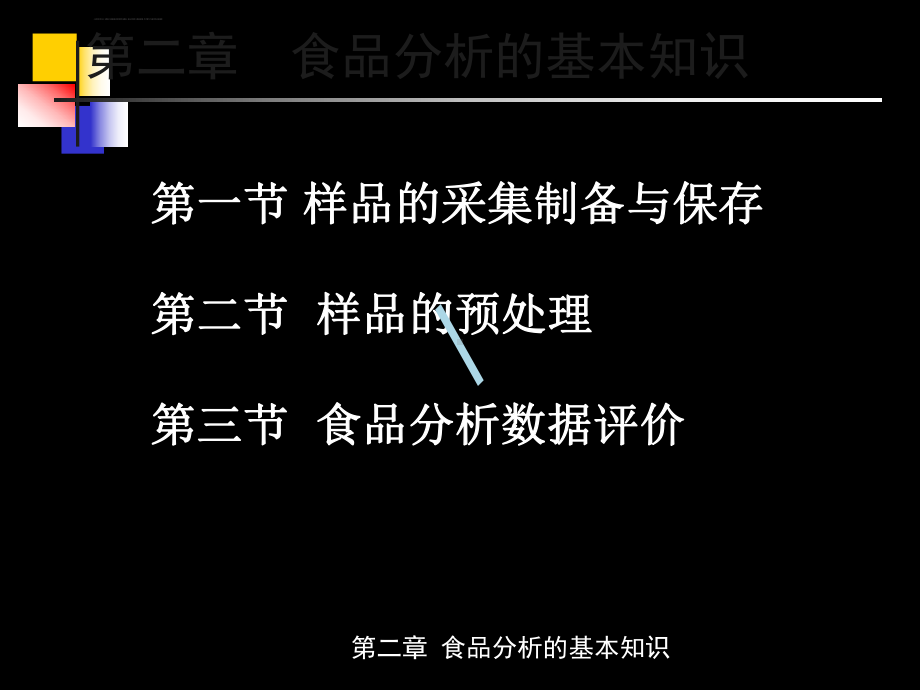 食品分析的基本知识课件.ppt_第1页