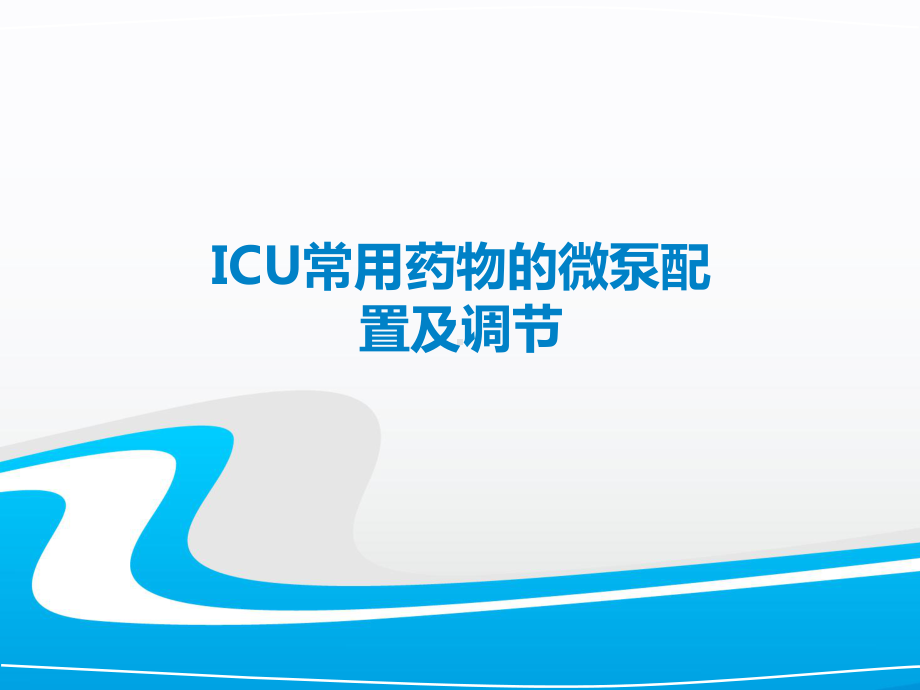 ICU常用微泵药物的配置及调节(全套课件215P.ppt_第1页