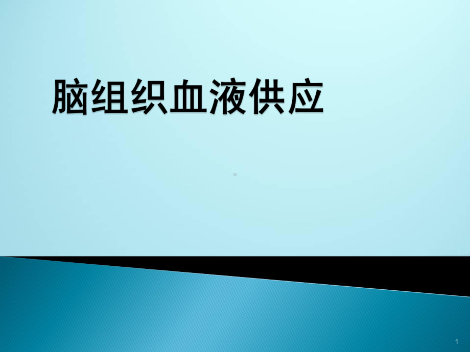 脑组织血液供应PPT课件.ppt_第1页