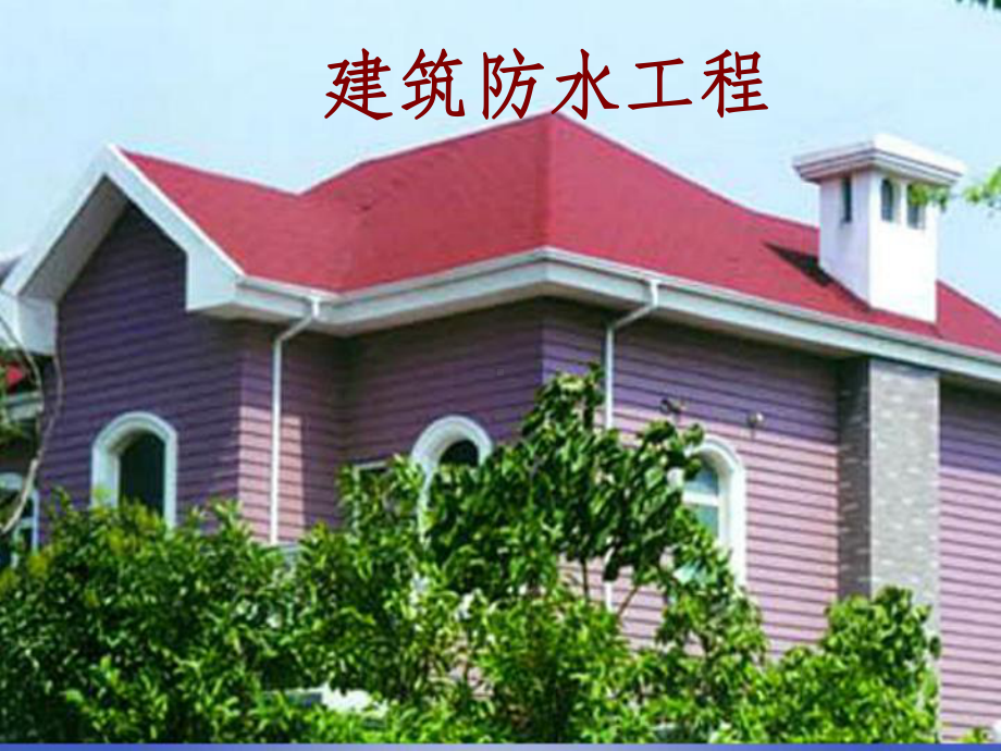 建筑防水工程ppt课件.ppt_第1页