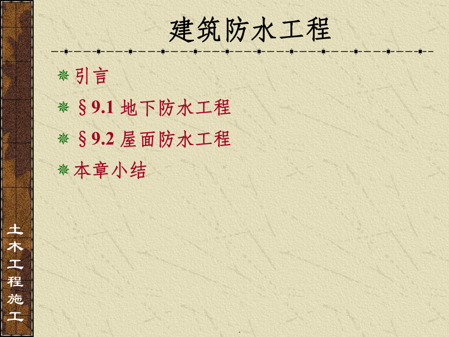 建筑防水工程ppt课件.ppt_第2页