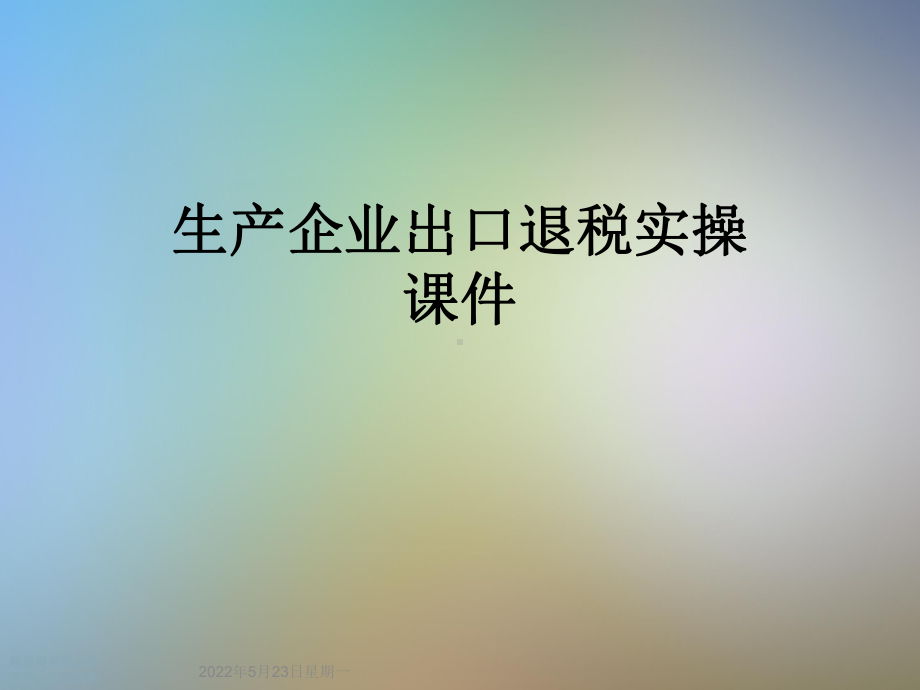 生产企业出口退税实操课件.ppt_第1页