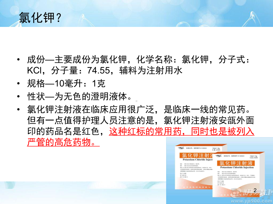 氯化钾的注意事项及使用方法ppt课件.ppt_第2页