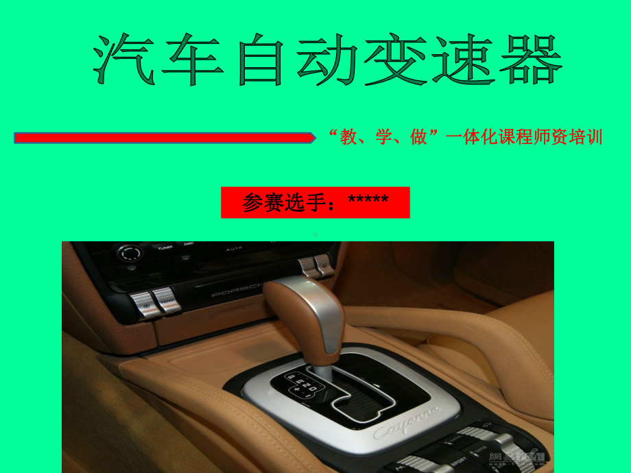 汽车自动变速器检修-参赛课件.ppt_第1页