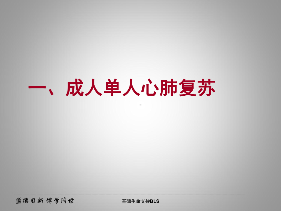 基础生命支持BLS培训课件.ppt_第2页