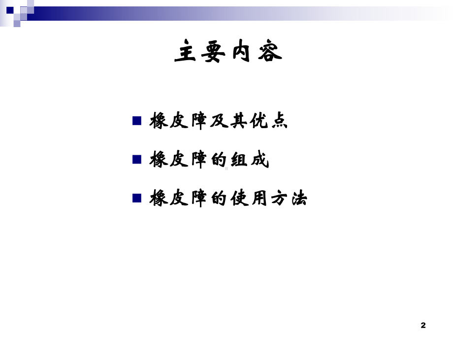 橡皮障的应用PPT学习课件.ppt_第2页