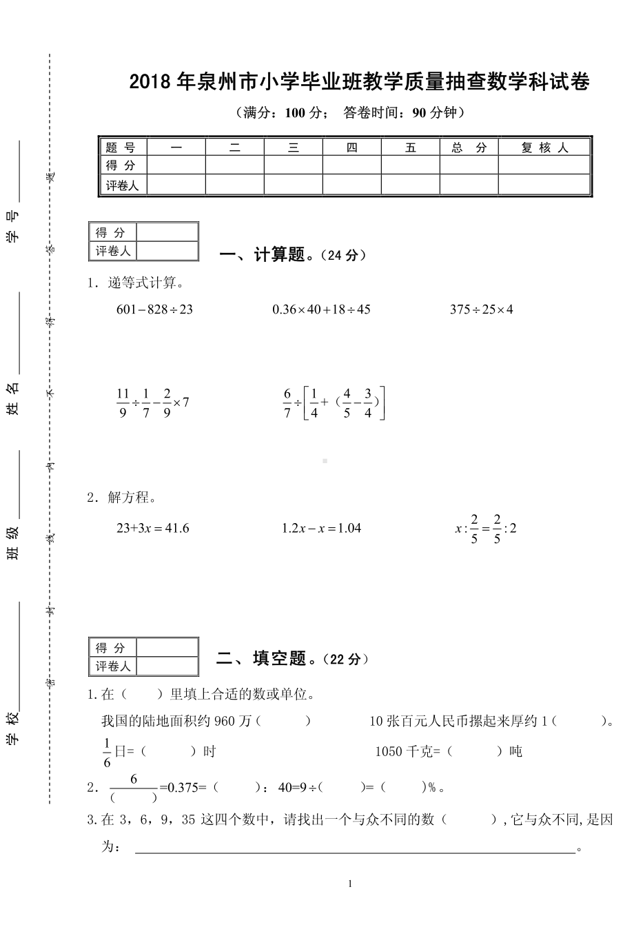 福建泉州市直小学2017-2018学年度六年级数学期末卷.pdf_第1页