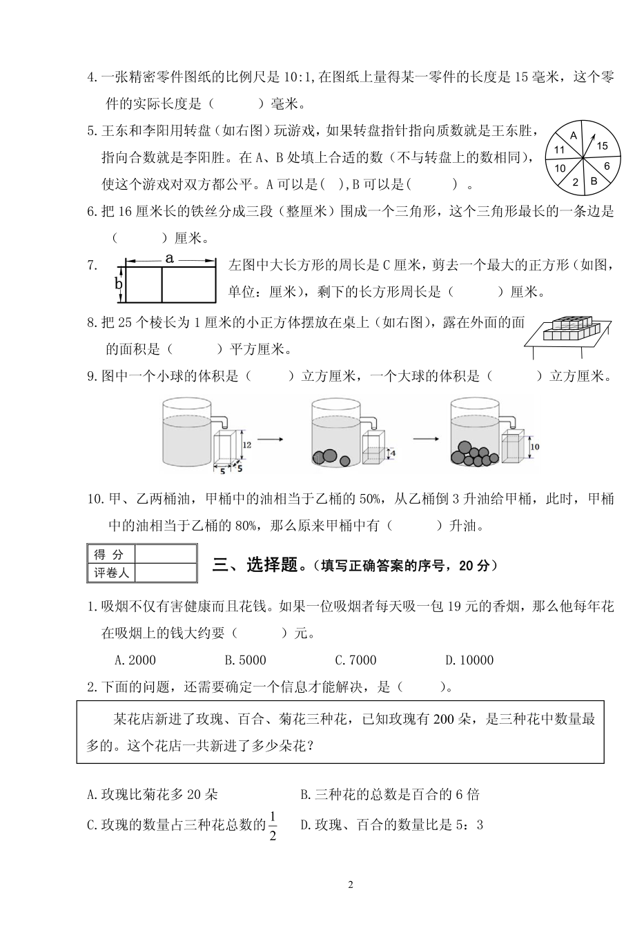 福建泉州市直小学2017-2018学年度六年级数学期末卷.pdf_第2页