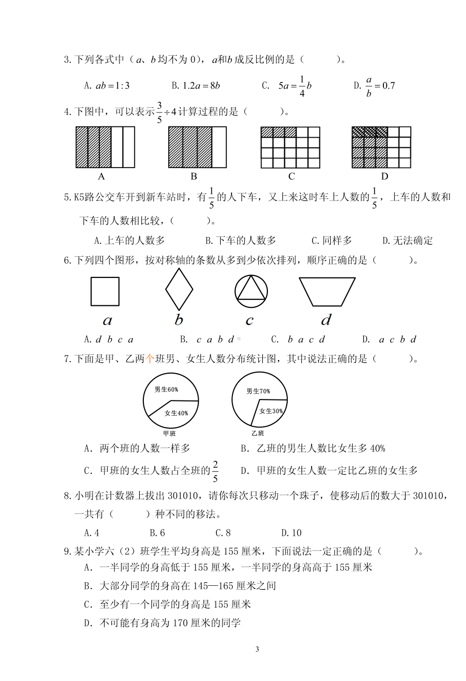 福建泉州市直小学2017-2018学年度六年级数学期末卷.pdf_第3页