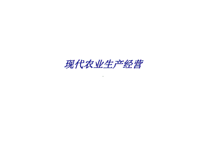 现代农业生产经营专题培训课件.ppt